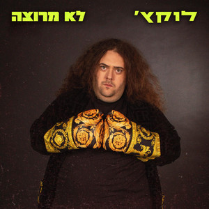 לוקץ' לא מרוצה (Explicit)