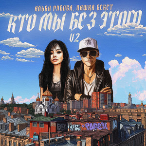 Кто мы без этого (Version 2)
