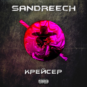 Крейсер (Explicit)