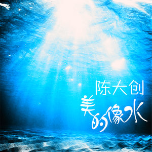 爱不由己 - 陈大创封面