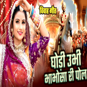 Ghodi Ubhi Bhabhosa Ri Pola
