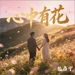 心中有花