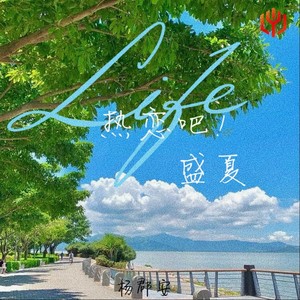 热恋吧！盛夏