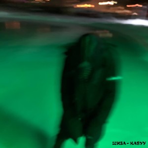 Кабуу (Explicit)