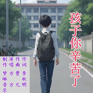 孩子你辛苦了 (伴奏)