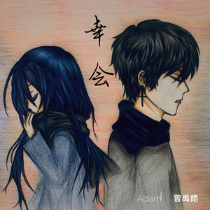 幸会