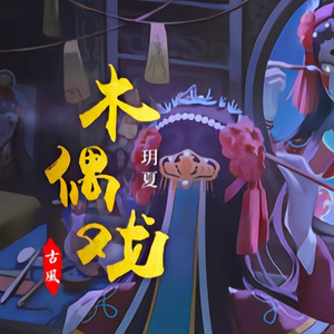 木偶戏 - 画骨娘子封面