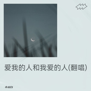 爱我的人和我爱的人