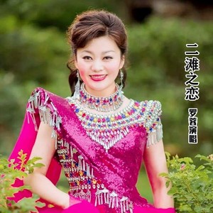二滩之恋