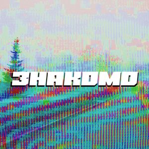 знакомо (Explicit)