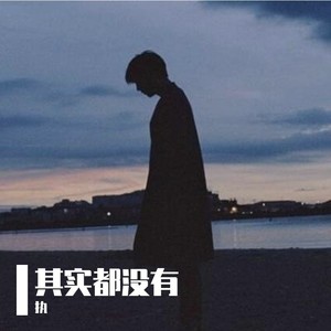 执 - 其实都没有 (Demo)