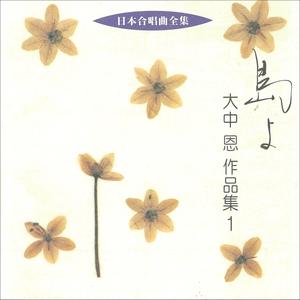 須賀 敬一／豊中混声合唱団／中村 有木子 - 混声合唱組曲「風のうた」冬の風