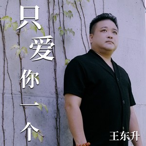 只爱你一个