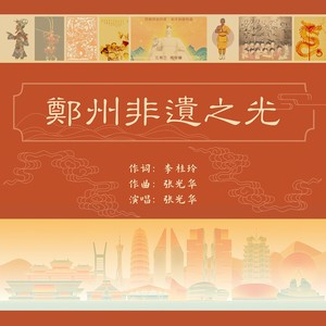 郑州非遗之光 (伴奏)