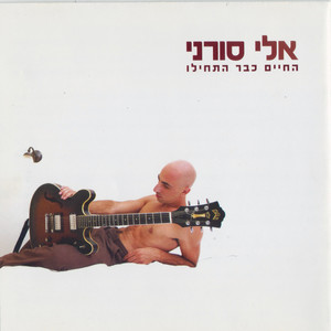 החיים כבר התחילו