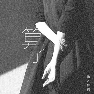 算了