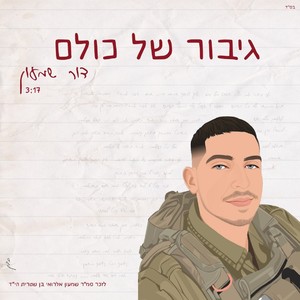 גיבור של כולם (לזכר סמ"ר שמעון אלרואי בן שטרית)