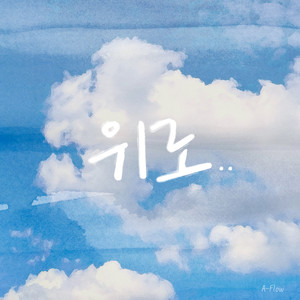 위로 (Comfort) (慰劳) (Inst.)