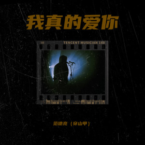 我真的爱你 (Demo)