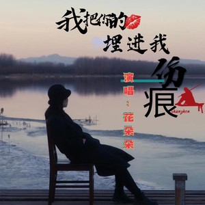我把你的吻埋进我伤痕
