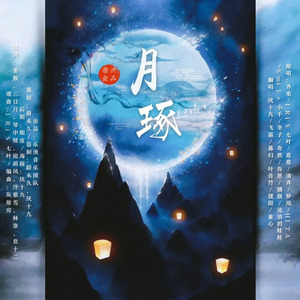 月琢