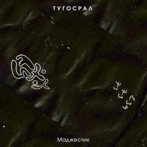 Маджестик (Explicit)