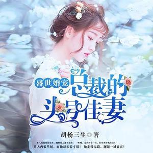 林叶萧声 - 第754集_盛世婚宠：总裁的头号佳妻