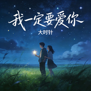 我一定要爱你