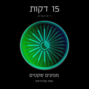 15 דקות (D&O Remix)