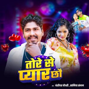 Tore Se Pyar Chhou