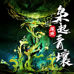 121集 折返善后-天下书盟