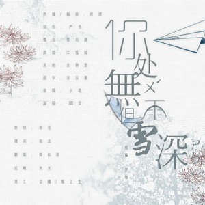 你处无雨，但雪深