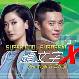 最炫民族风 (remix: 凤凰传奇)