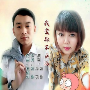 我爱你不后悔封面