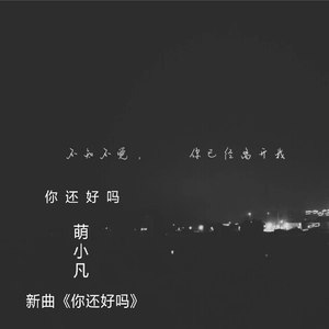 萌小凡 - 你还好吗 (伴奏)