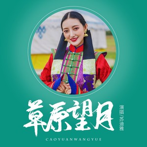 草原望月 (伴奏)