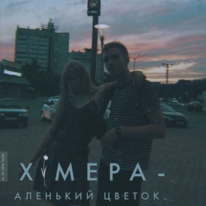 Аленький цветок (Explicit)