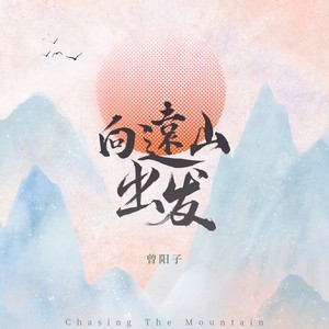 曾阳子（Terence Zayn） - 向远山出发