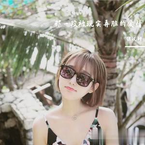 玄昌俊-那一段被现实弄脏的爱情 (张悦轩 remix)