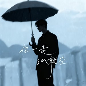 你一走心就空 (男版)