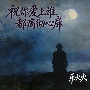 祝你爱上谁都痛彻心扉