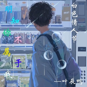 明知你不属于我