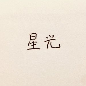 星光