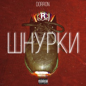 Шнурки (Explicit)