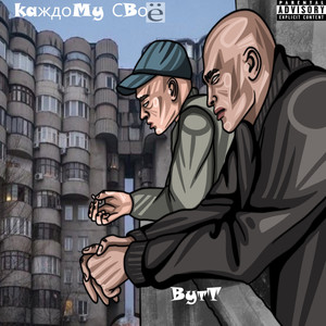 Каждому своё (Explicit)