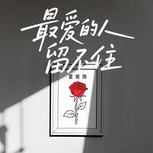 最爱的人留不住