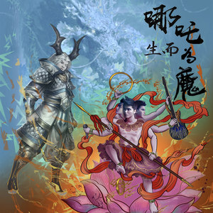 哪吒《哪吒之生而为魔又如何》