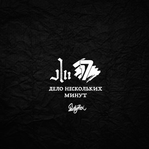 Дело нескольких минут (3 раунд 17ib|Explicit)