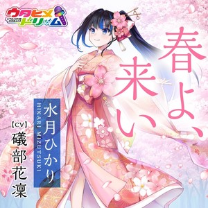 春よ、来い