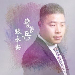 为了那些无辜的人